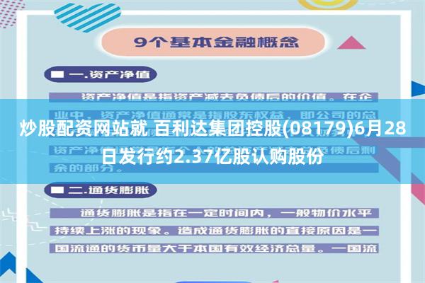 炒股配资网站就 百利达集团控股(08179)6月28日发行约2.37亿股认购股份