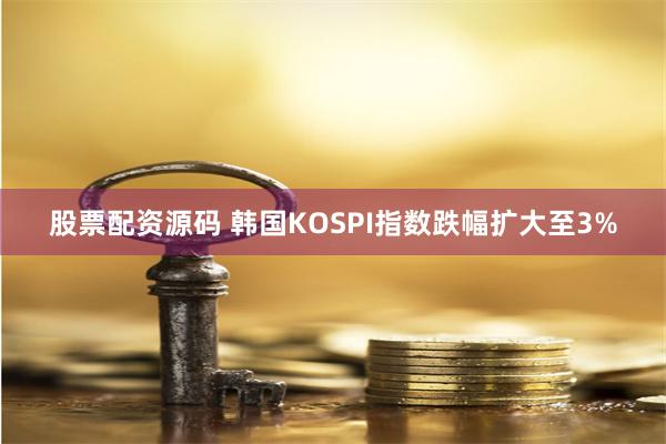 股票配资源码 韩国KOSPI指数跌幅扩大至3%