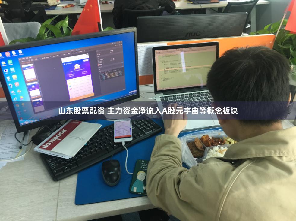 山东股票配资 主力资金净流入A股元宇宙等概念板块
