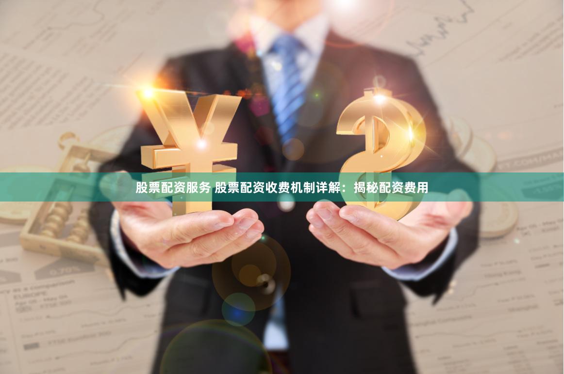 股票配资服务 股票配资收费机制详解：揭秘配资费用